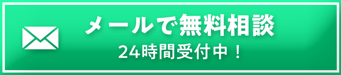 メールで無料相談