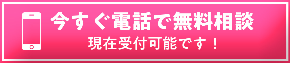 今すぐ電話で無料相談